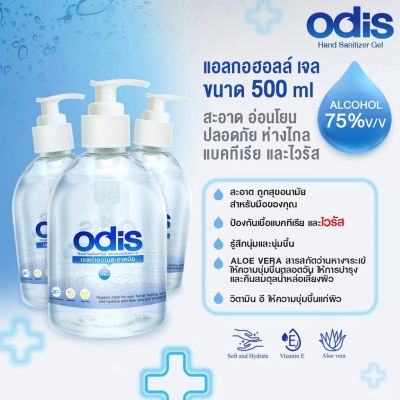 กรอกโค๊ด ODiS เจลแอลกอฮอลล์ 500ml เจลล้างมือ ALCOHOL 75 %v/v