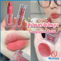 Blumey ลิปแมท ลิปหมุน เนื้อกำมะหยี่ สีสวย ติดทนนาน เนื้อแมตต์  lipstick