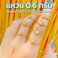 แหวนทองแท้ ลายดาวแฟนซี น้ำหนัก (0.6 กรัม) ทองคำแท้ 96.5% มีใบรับประกันสินค้า ขายได้ จำนำได้ จัดส่งฟรี!!!