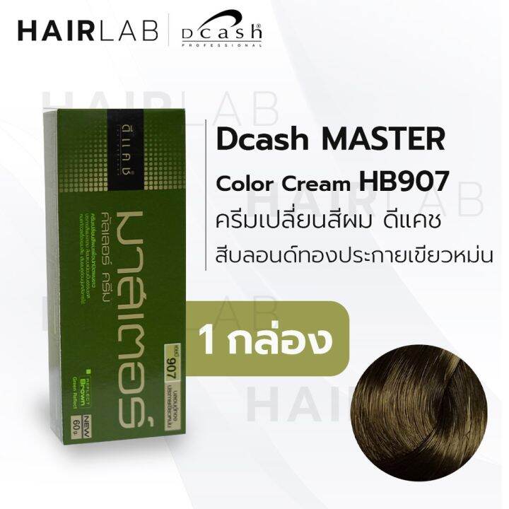 dcash-master-color-creamดีแคช-มาสเตอร์-คัลเลอร์-ครีมเปลี่ยนสีผม60-g-hb-907สีบลอนด์ทองประกายเขียวหม่น-4กล่อง