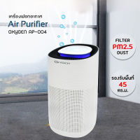 OXYGEN เครื่องฟอกอากาศ รุ่น AP-004 ขนาดห้อง 45 ตรม. กำลังไฟ 50 วัตต์ เครื่องฟอก