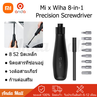 Xiaomi Mijia Wiha 8 in 1 Precision Screwdriver ชุดไขควง8หัว 8 in 1 เซ็ทไขควง ไขควงปากแฉก 8ในไขควงความแม่นยำหนึ่งเดียว บิตแม่เหล็ก ไขควงของใช้ในครัวเรือน