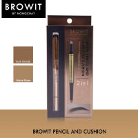 บราวอิท บาย น้องฉัตร ดินสอเขียนคิ้วคุชชั่น Browit Pencil and Cushion (ดินสอเขียนคิ้ว , เขียนคิ้วหัวคุชชั่น , เครื่องสำอางน้องฉัตร)