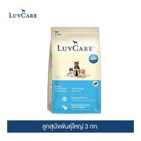 [พร้อมส่งจ้า]เลิฟแคร์ อาหารลูกสุนัข ลูกสุนัขพันธุ์ใหญ่ 3กก. / LuvCare Puppy Large Breed 3kg