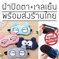 รุ่นฮิตมากผ้าปิดตา​แถมเจล1ชิ้น(eye​ mask)​ผ้าปิดตาพร้อมเจล​ ลายน่ารัก​กวนๆ​พร้อมส่ง​ผ้าปิดตาเวลานอนราคาโครตโปร blindfold ที่ปิดตา ผ้าปิดตา **พร้อมส่ง**