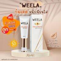 WEELA Sunscreen SPF50 PA+++ วีล่า ครีมกันแดด เอสพีเอฟ50 พีเอ+++ เนื้อดีดีครีม ติดทนนาน ไม่มัน ไม่เยิ้ม กันน้ำ ไม่ดรอป ไม่อุดตัน หน้าไบร์ทตลอดวัน