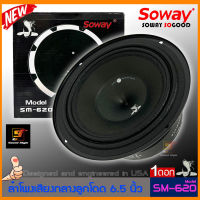 ลำโพง6.5นิ้ว SOWAY รุ่น SM-620 ลำโพงเสียงกลางติดรถยนต์ 6.5นิ้ว 450วัตต์ แม่เหล็กใหญ่ เสียงดีสุด ราคาต่อ1ดอก