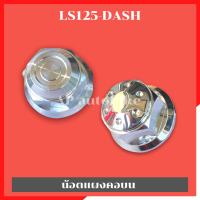 น้อตแผงคอกลางLS125 DASH น้อตแผงคอบนแดช น้อตแผงคอบนLS น้อตแผงคอLS น้อตแผงคอdash น้อตแผงคอบนเลสLS น้อตแผงคอกลางเลสLS น้อตแผงคอแดช น้อตแผงคอแอล