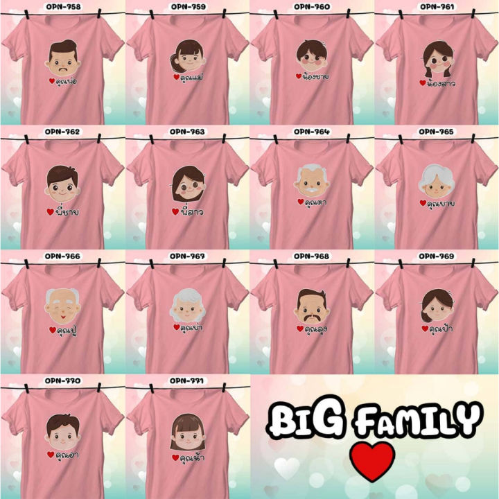 เสื้อสีชมพู-วาเลนไทน์-ลายหน้าครอบครัว-พ่อ-แม่-น้องชาย