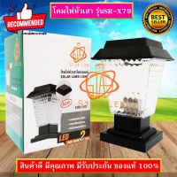 ❉STAR LEDโคมไฟหัวเสา โซล่าเซลล์ พลังงานแสงอาทิตย์ รุ่นSR-X79 SOLAR-LAWN-LIGHT-SMD-LED HIGH COLOR 2แสง สีขาวและวอร์มไวท์❧