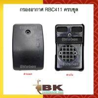 ( Wowowow+++) กรองอากาศ เครื่องตัดหญ้า RBC411 ทรงมากิต้า ครบชุด ราคาสุดคุ้ม เครื่อง ตัด หญ้า ไฟฟ้า เครื่อง ตัด หญ้า ไร้ สาย รถ ตัด หญ้า สายสะพาย เครื่อง ตัด หญ้า