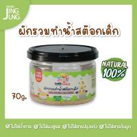 C079 ผักรวมทำน้ำสต็อกเด็ก บดผง แบรนด์แคร์ช้อยส์ 70 ก. อาหารทารก (6 เดือน+) สูตรธรรมชาติ ไม่ปรุงแต่ง อาหารเสริมสำหรับทารก บดผง