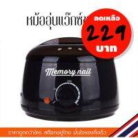 สินค้าน่าสนใจ  【ถูกสุดๆ】หม้อแว๊กซ์ หม้ออุ่นแว็กซ์ [ MORY NAIL สีดำ ] หม้อละลายขี้ผึ้งกําจัดขน ที่อุ่นแว็กกำจัดขน