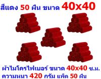 AM ผ้าไมโครไฟเบอร์ ชนาด 40*40 ซ.ม. สีแดง หนา 420 กรัม แพ็ค 50 ผืน ผ้าเช็ดทำความสะอาด ผ้าล้างรถ หนานุ่ม Car Wash ผ้าเช็ดรถ Microfiber Cleaning Cloth ผ้าเอนกประสงค์ AM-MF-4040 CEC จากร้าน ALL MEN