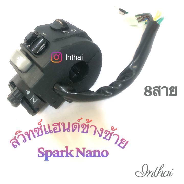 สวิทซ์แฮนด์ : Spark Nano ข้างซ้าย 8 สาย