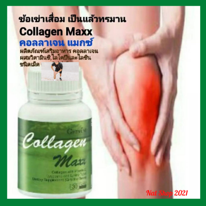 กิฟฟารีน-คอลลาเจน-แมกซ์-collagen-maxx-ผลิตภัณฑ์เสริมอาหาร-คอลลาเจน-ผสมวิตามินซี-ไลโคปิน-และไลซีนชนิดเม็ด-ช่วยพื้นบำรุงผิวพรรณ-มีสุขภาพดี