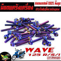 น็อตชุดแคร้งเครื่องสแตนเลส ไทเทน้ำเงิน หัวเจาะ รุ่น Wave 125R/S/WAVE 125i(ไฟเลียวบังลม)(ครบชุดซ้ายขวา 23 ตัว)/น็อตเลสแต่ง/อะไหล่แต่งเวฟ/น็อตแท้ง