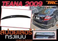 TEANA 2009-2013 สปอยเลอร์ รุ่นแนบ งานนำเข้า