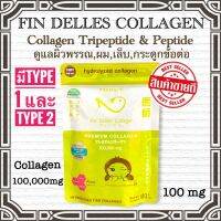 คอลลาเจนหมอแซม fin delles collagen ?โปรจัดหนัก? เพื่อผิวเนียนสวยใส รูขุมขนกระชับ สิวฝ้ากระจางลง บรรเทาอาการปวดกระดูกข้อเข่า เห็นผลใน14วัน