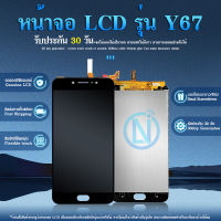 LCD Vivo Y67 1713 1601 จอชุด แถมฟิล์มกระจก