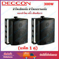 ?✔(ส่งฟรี) DECCON ตู้ลำโพงพลาสติก 4นิ้ว แขวนผนัง 300วัตต์รุ่น ZIN-4 แพ็ค2ตัว (สีดำ)