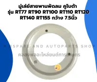 มู่เล่ย์สายพานพัดลม คูโบต้า RT77 RT90 RT100 RT110 RT120 RT140 RT155 กว้าง 7.5นิ้ว มู่เล่ย์พัดลมrt มู่เล่ย์ขับสายพานพัดลม มู่เล่ย์สายพานRT มู่เล่พัดลม