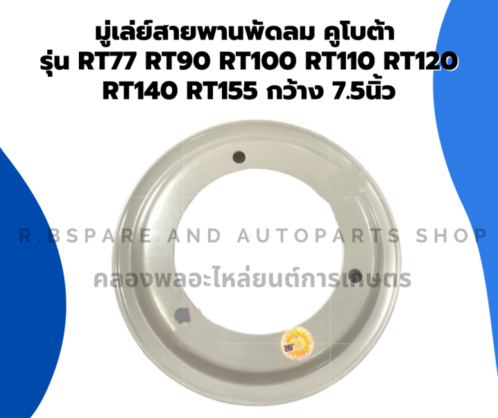 มู่เล่ย์สายพานพัดลม-คูโบต้า-rt77-rt90-rt100-rt110-rt120-rt140-rt155-กว้าง-7-5นิ้ว-มู่เล่ย์พัดลมrt-มู่เล่ย์ขับสายพานพัดลม-มู่เล่ย์สายพานrt-มู่เล่พัดลม