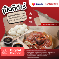 [Digital Coupon]-เป็ดกีต้าร์(ตัว)พร้อม มินิบันนุ่มๆ น้ำจิ้มรสเด็ด และผักดองกรอบๆ  ใช้ที่ฮองมิน 2 สาขานี้ พาซิโอ้กาญจนา, เซ็นทรัลปิ่นเกล้าชั้น5