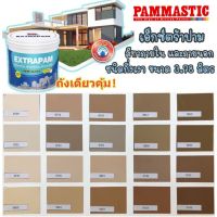 ( Pro+++ ) สุดคุ้ม Pammasticเอ็กซ์ตร้าปาม สีผสมกึ่งเงา(1แกลลอน)สีน้ำตาลอิฐ ราคาคุ้มค่า อุปกรณ์ ทาสี อุปกรณ์ ทาสี บ้าน อุปกรณ์ ทาสี ห้อง อุปกรณ์ ใน การ ทาสี