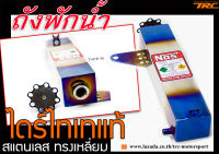 ถังพักหม้อน้ำ NOS สแตนเลส ทรงเหลี่ยม TYPE-B สีไดร์ไทเทเนียม