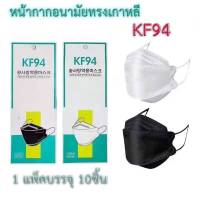 พร้อมส่งที่ไทย [แพ็ค10ชิ้น] แมส เกาหลี3D KF94 แพ็ค 10 ชิ้น หน้ากากอนามัยเกาหลีป้องกันฝุ่น