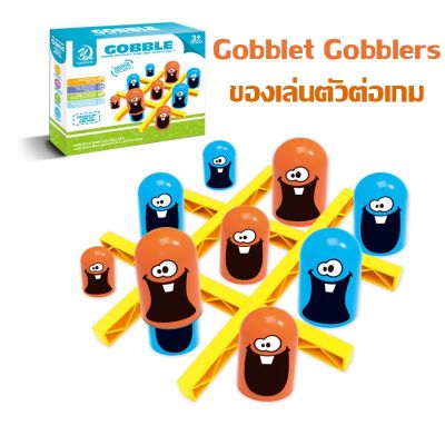 【CHOOL】ของเล่นตัวต่อเกม Gobblet Gobblers เกมกระดาน เกมบนโต๊ะ ของเล่นกลยุทธ์แบบโต้ตอบ