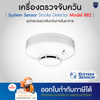 System Sensor เครื่องตรวจจับควัน Smoke Detector รุ่น 882 พร้อมขา