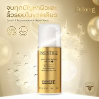 Smooth E Prestige Advance Repair Serum 50 ml. เซรั่มช่วยฟื้นฟู ซ่อมแซมให้ผิวแข็งแรง