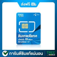 ซิมเทพดีแทค เน็ตไม่อั้น 15Mbps ไม่ลดสปีด โทรDtac ฟรี ใช้งาน 1 ปี TreeMobile ซิม simเทพ ซิมเทพdtac ซิมรายปี ซิมเทพดีแทค