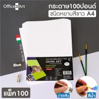 Favini กระดาษวาดเขียน กระดาษ 100 ปอนด์ ขนาด A4 สีขาว (แพ็ค 100 แผ่น) หนา 200 แกรม กระดาษหนังไก่ กระดาษวาดรูป