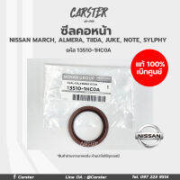 ซีลคอหน้า แท้ศูนย์นิสสัน NISSAN MARCH, ALMERA รหัส 13510-1HC0A