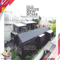 หนังสือ  OLD HOUSE NEW HOME เก็บบ้านเก่า ปรับบ้านใหม่ ผู้เขียน : วรัปศร อัคนียุทธ,วุฒิกร สุทธิอาภา