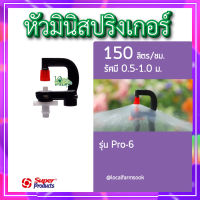 หัวมินิสปริงเกอร์  Pro-6?(แพ็ค 10 หัว) หัวมินิ 150 ลิตร สปริงเกอร์รดน้ำต้นไม้??