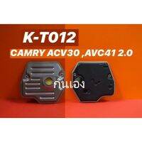 กรองเกียร์ TOYOTA CAMRY ACV30 , ACV40 , ACV50 , WISH