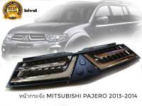 หน้ากระจัง mitsubishi pajero 2013-2014 **โปรโมชั่นสุดคุ้ม** โค้งสุดท้าย จบในที่เดียว******* ครบเครื่องเรืองประดับยนต์*