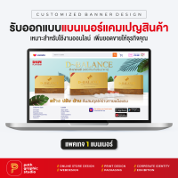 บริการออกแบบแบนเนอร์แคมเปญสินค้า แพคเกจ 1 แบนเนอร์ Product Campaign Banner by PathGraphic Studio