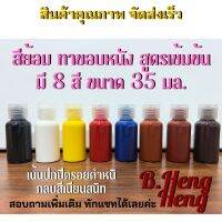 สีย้อม ทาขอบหนัง สูตรเข้มข้น ใช้ปกปิดรอยตำหนิ กลบสีเก่า มี 8 สี ขนาด 35มล !!ปริมาณแน่นขวด!!