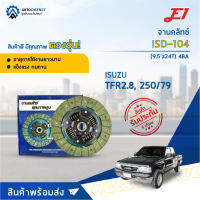 ? E1 จานคลัทช์ ISD-104 ISUSU TFR2.8, 250/79 (9.5x24T) 4BA  จำนวน 1 แผ่น ?