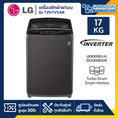 เครื่องซักผ้าฝาบน LG Inverter รุ่น T2517VSAB ขนาด 17 KG (รับประกันนาน 10 ปี)