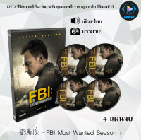 ซีรีส์ฝรั่ง FBI Most Wanted Season 1: 4 แผ่นจบ (พากย์ไทย)