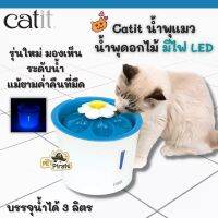 ❗️❗️ SALE ❗️❗️ Catit น้ำพุแมว น้ำพุดอกไม้ มีไฟLED บรรจุน้ำได้ 3 ลิตร มองเห็นระดับน้ำ และตัวน้ำพุ แม้ยามค่ำคืนที่มืด ดีไซน์ใหม่ สวย !! น้ำพุแมว Fountains มาตรฐาน เอนกประสงค์ แข็งแรง ทนทาน บริการเก็บเงินปลายทาง ราคาถูก คุณภาพดี โปรดอ่านรายละเอียดก่อนสั่ง