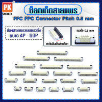 ซ็อกเก็ตสายแพร แบบแนวตั้ง  Pitch 0.5 mm ขนาด 4P- 60P FFC-FPC Connector