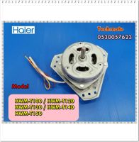 อะไหล่ของแท้/มอเตอร์ปั่นแห้งเครื่องซักผ้าไฮเออร์/Haier/0530057623/MOTOR SPIN