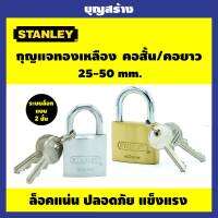 กุญแจ Stanley Padlocks แม่กุญแจ ทองเหลืองแท้100% ระบบล็อค2ชั้น แข็งแรง ปลอดภัย วัสดุคุณภาพดี ขนาด25-50mm.